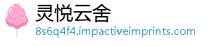 灵悦云舍